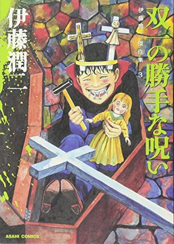 Amazon.com: 1 Tomie on Ito Junji masterpiece Collection (Asahi